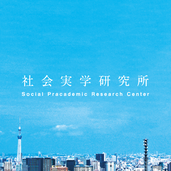 社会実学研究所オンラインサロン